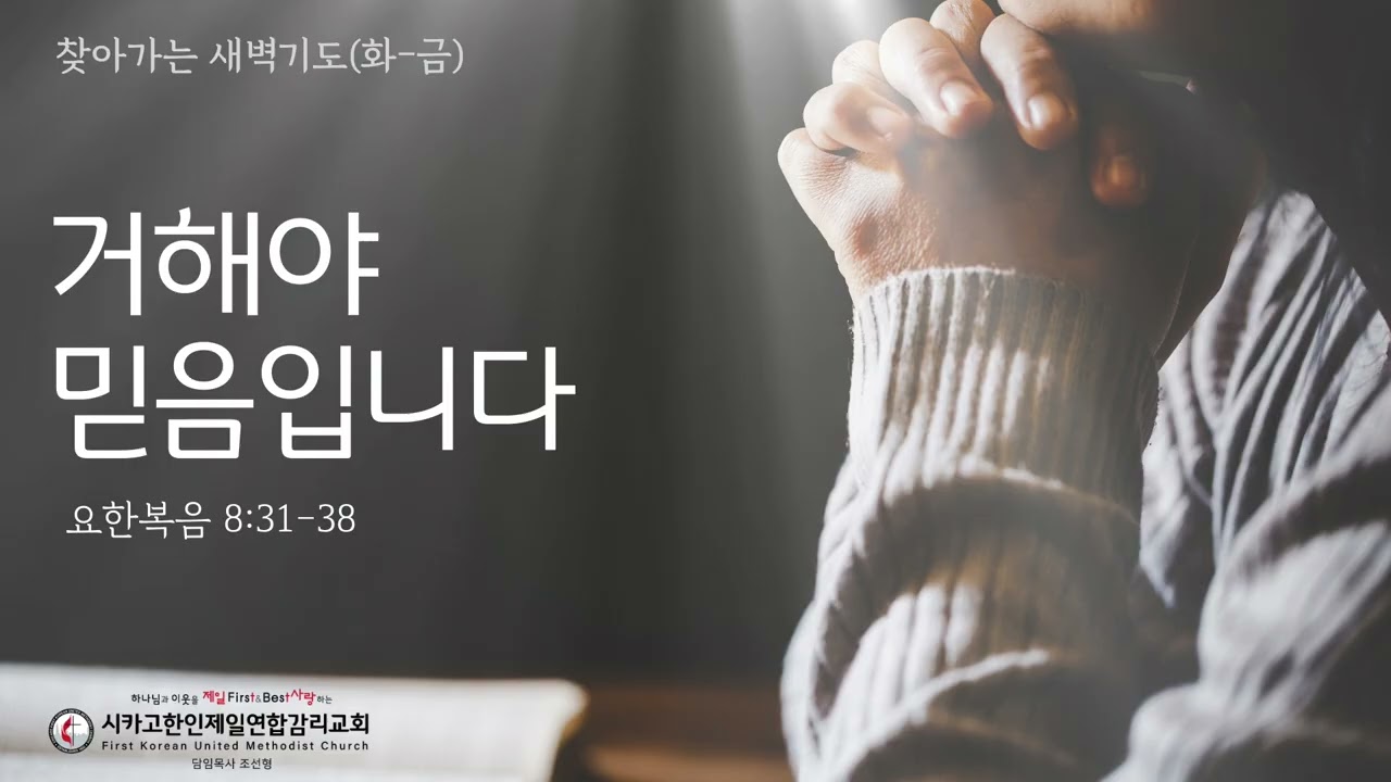 거해야 믿음입니다 _조선형목사 [찾아가는 새벽기도 20260227금]