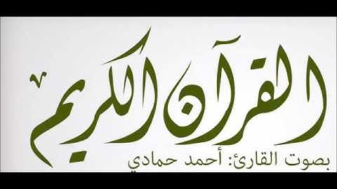 سورة الفاتحة - القارىء أحمد حمادي