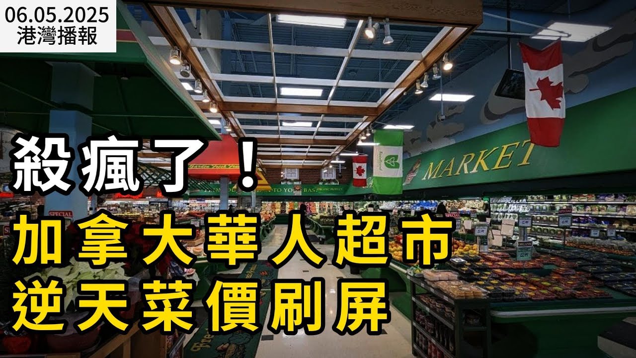 杀疯了！加拿大华人超市逆天菜价刷屏-新闻中心-温哥华港湾（电脑版）