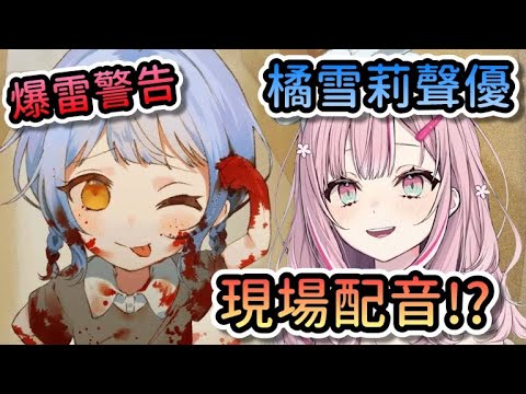 【爆雷注意】橘雪莉聲優本人現場為遊戲文本配音！原本是參加希羅的試鏡，最後卻拿到雪莉的角色？【魔法少女的魔女審判 | 柊優花】