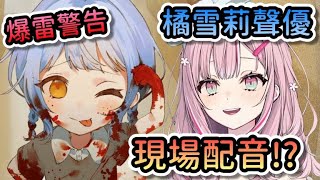 【爆雷注意】橘雪莉聲優本人現場為遊戲文本配音！原本是參加希羅的試鏡，最後卻拿到雪莉的角色？【魔法少女的魔女審判 | 柊優花】