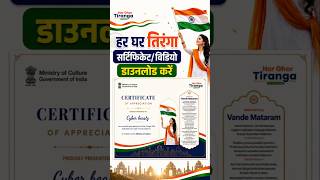 har ghar tiranga certificate 2026 download | how to download har ghar tiranga certificate 2026