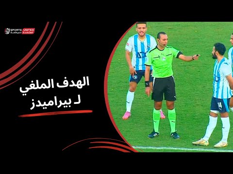 الفار يتدخل ويلغي الهدف الثاني ل بيراميدز الجولة الحادية عشر دوري نايل 2025 2026