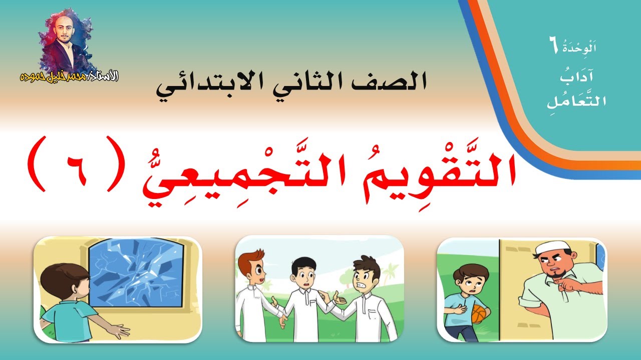 حل تدريبات ( التقويم التجميعي السادس 6 )  لغتي الصف الثاني الابتدائي الفصل الدراسي الثاني 1442