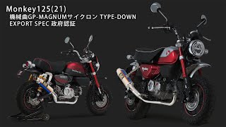 Monkey125(21) 機械曲GP-MAGNUMサイクロン TYPE-DOWN マフラー音