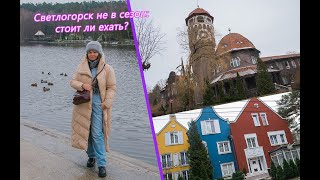 Светлогорск: стоит ли ехать не в сезон?