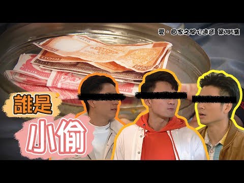 愛．回家之開心速遞｜精華 誰是小偷｜焦浩軒｜周嘉洛｜吳偉豪