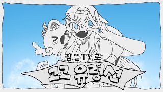 팬무비잠뜰Tv로 고고유령선 - 청설