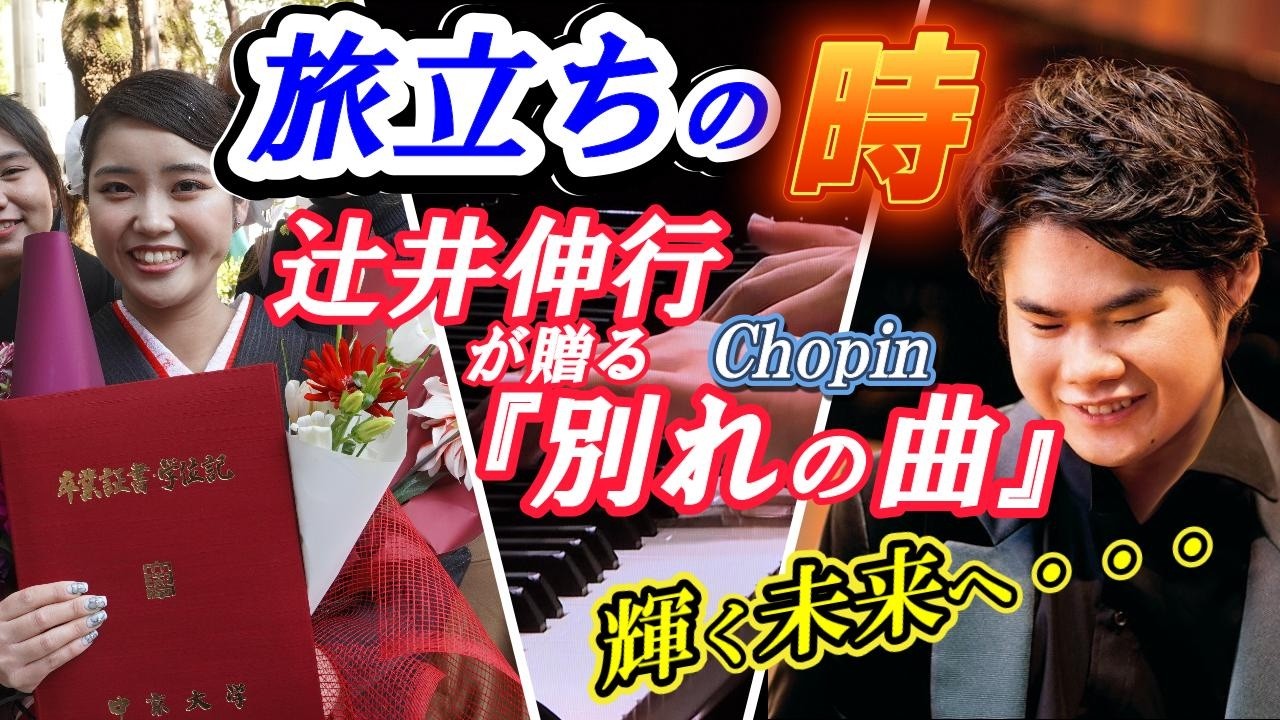 【旅立ちの時】卒業式＊辻井伸行が贈る『別れの曲』chopin＊輝く未来へ