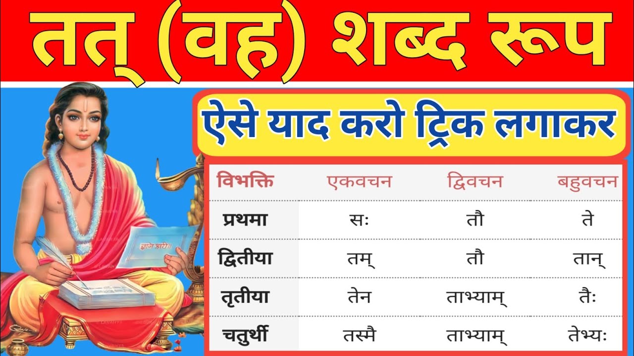 संस्कृत में तत् (वह) शब्द रूप || tat shabd roop sanskrit mein - YouTube