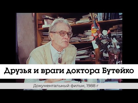 Друзья и враги доктора Бутейко. (1988) из фонда ГОСТЕЛЕРАДИО.