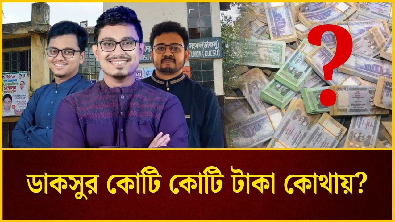ডাকসুর কোটি কোটি টাকা কোথায়? | DUCSU | Sadik Kayem | SM Forhad | The ...