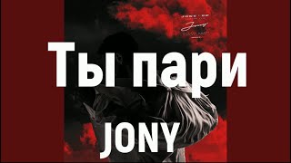 JONY - Ты пари (Текст - Лирик)