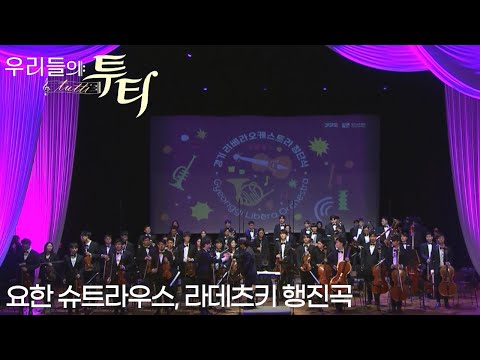 [특집방송] 우리들의 투티 Tutti : 요한 슈트라우스, 라데츠키 행진곡