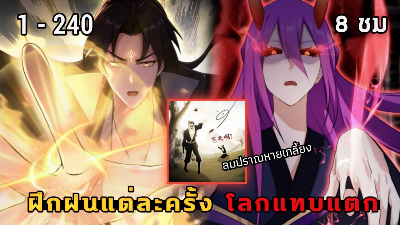 พากย์มังงะจีน | ฝึกฝนแต่ละที โลกแทบแตก (แต่ทำไมไม่เก่งขึ้นสักทีวะ) รวมตอน 1-240