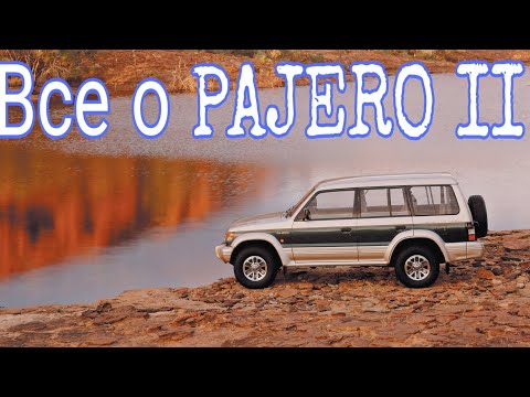 ВСЕ ЧТО НУЖНО ЗНАТЬ ПРО MITSUBISHI PAJERO II   !  КОРОТКО О ПАДЖЕРО 2 !ИНФОРМАЦИЯ ПРО ПАДЖЕРО 2 !!!