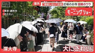 “帰省しない”お盆休みのワケ　意外な近場スポット大混雑　被災の熊本観光地は大打撃【羽鳥慎一モーニングショー】(2026年8月10日)