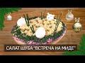 Селедка под шубой - Очень вкусный салат на новогодний стол!