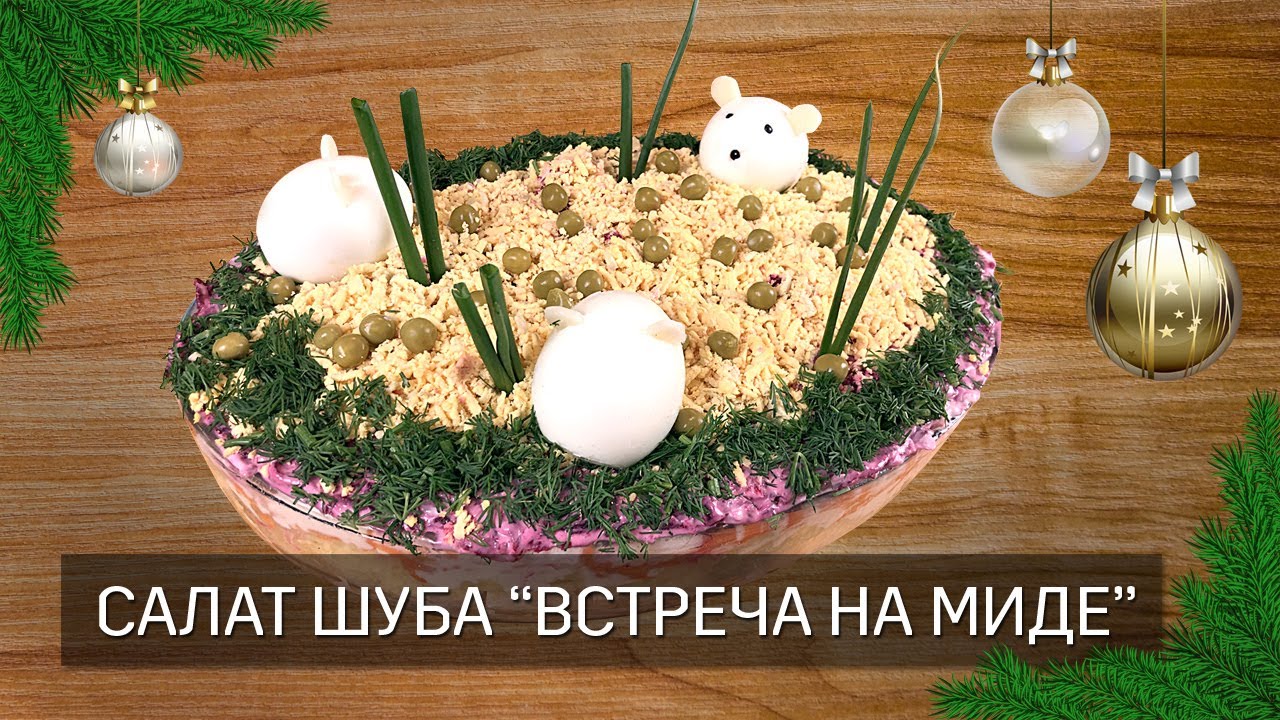 Селедка под шубой - Очень вкусный салат на новогодний стол!