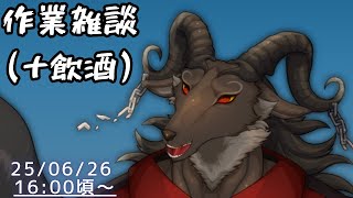 【作業/chat】お酒飲みつつのんびり作業する【ケモノVtuber山羊阪メイガ】