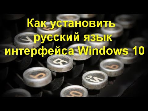 Как Установить Русский Язык Интерфейса Windows 10