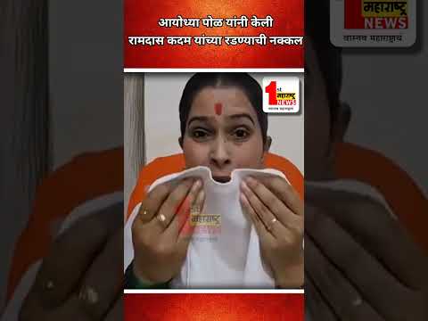 आयोध्या पोळ यांनी केली रामदास कदम यांच्या रडण्याची नक्कल