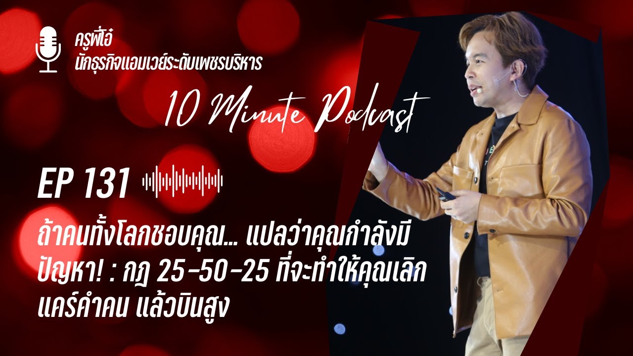 EP 131 : ถ้าคนทั้งโลกชอบคุณ แปลว่าคุณกำลังมีปัญหา! | ครูพี่โอ๋