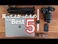 2019年買ったよかったものベスト5（動画編集寄り機材ばっかり(^◇^;)）
