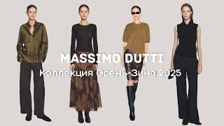 видео: Massimo Dutti | Коллекция Осень-Зима 2025 картинка: Massimo Dutti | Коллекция Осень-Зима 2025