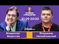 1/4 Кубка стримеров Chess.com. Михайловский Владимир - Владимир Федосеев 10.09.2020