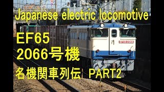 名機関車列伝PART2 EF65-2066号機 Masterpiece of EF65- No2066 locomotive