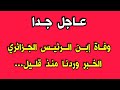 عاجل جدا وفاة ابن الرئيس الجزائري السابق في بروكسل بلجيكا انا لله وانا اليه راجعون 