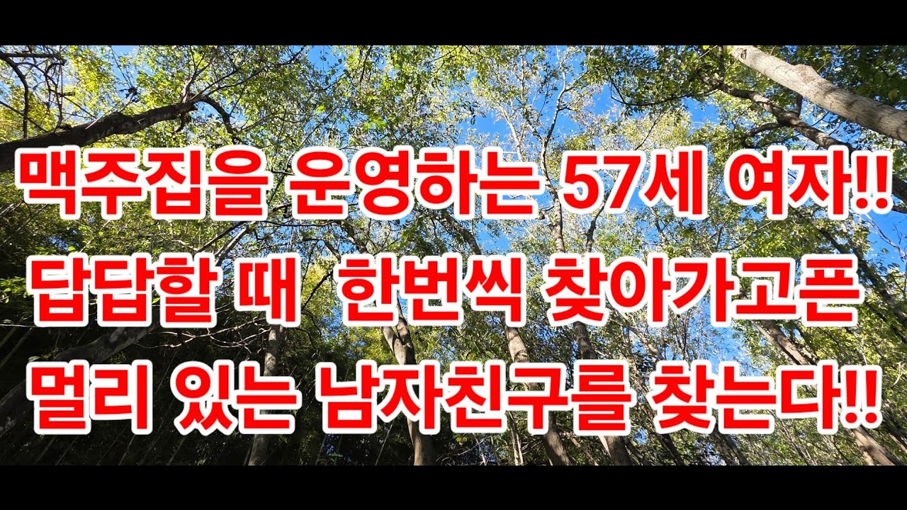 맥주집을 운영하는 57세 여자!!답답할 때  한번씩 찾아가고픈 멀리 있는 남자친구를 찾는다!!#남자친구#이성친구#재혼#이혼
