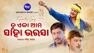 ତୁ ଏକା ଆମ ସାହା ଭରସା - Tu Eka Ama Saha Bharasa | Old Is Gold Film Song | Md.Aziz | ସୁନା ଫଳେ ରୂପ ଫଳେ