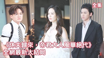 一口氣看完！灰姑娘隱藏身份嫁給總裁，總裁却拋棄她出軌小三，灰姑娘忍無可忍怒提離婚，下秒以集團董事長的身份霸氣迴歸，狠狠報復渣男和小三！【休夫歸來帝君大人風華絕代】全集 #短剧 #情感 #蘇鳴 #潘琢玉