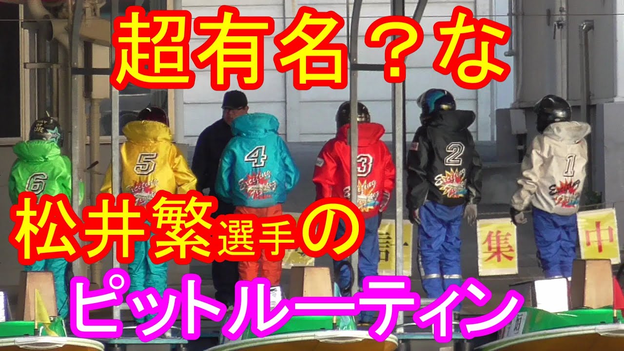 超有名！？な松井繁選手のピットルーティン【G1・近畿地区選手権