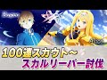 SAOVS】新キャラ「SSR ユージオ」「SSR アリス」狙いでガチャ100連から