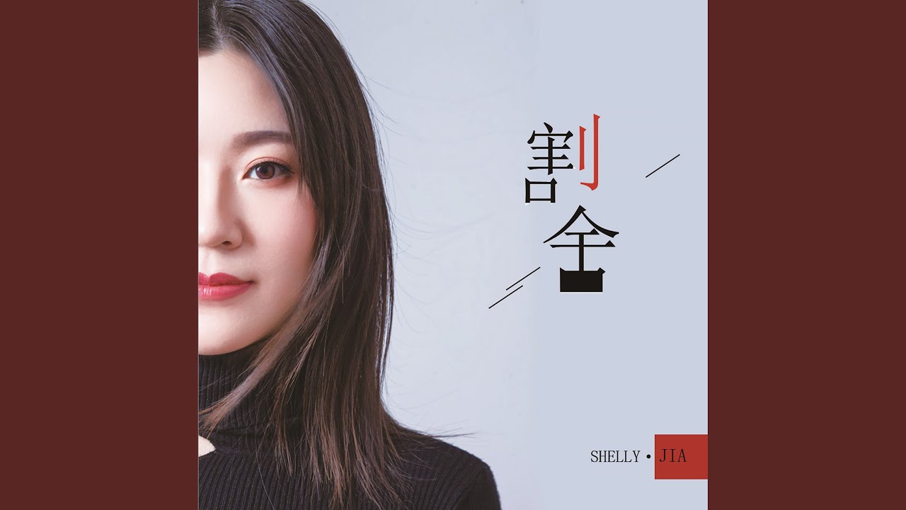 Watch 割舍 on YouTube Watch 割舍 on YouTube