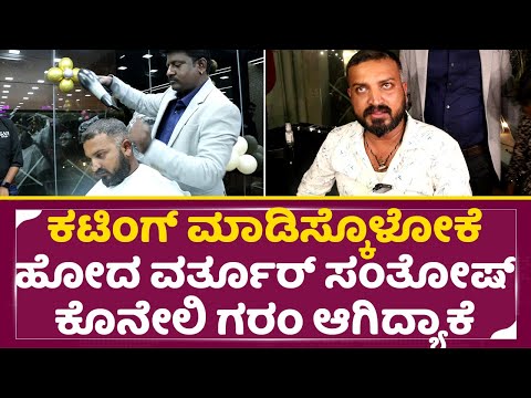 ಕಟಿಂಗ್ ಮಾಡುಸ್ಕೊಂಡ ವರ್ತೂರ್ ಸಂತೋಷ್ ಕೊನೇಲಿ ಗರಂ ಆಗಿದ್ಯಾಕೆ | Varthur Santhosh in Cutting Shop | SStv ಕಟಿಂಗ್ ಮಾಡುಸ್ಕೊಂಡ ವರ್ತೂರ್ ಸಂತೋಷ್ ಕೊನೇಲಿ ಗರಂ ಆಗಿದ್ಯಾಕೆ | Varthur Santhosh in Cutting Shop | SStv