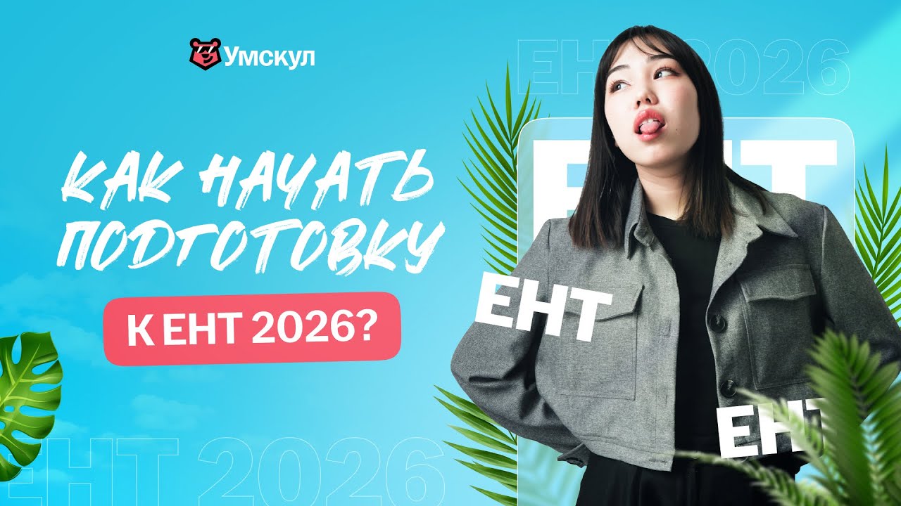 КАК НАЧАТЬ ПОДГОТОВКУ К ЕНТ 2026? | БЕСПЛАТНЫЙ МАСТЕР-КЛАСС | Умскул