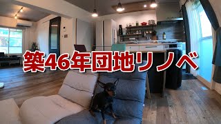 【築46年団地リノベ】ルームツアー/昭和から令和へ/犬と暮らす【ミニピン】