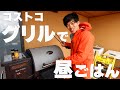 コストコのBBQグリルで大量焼肉！