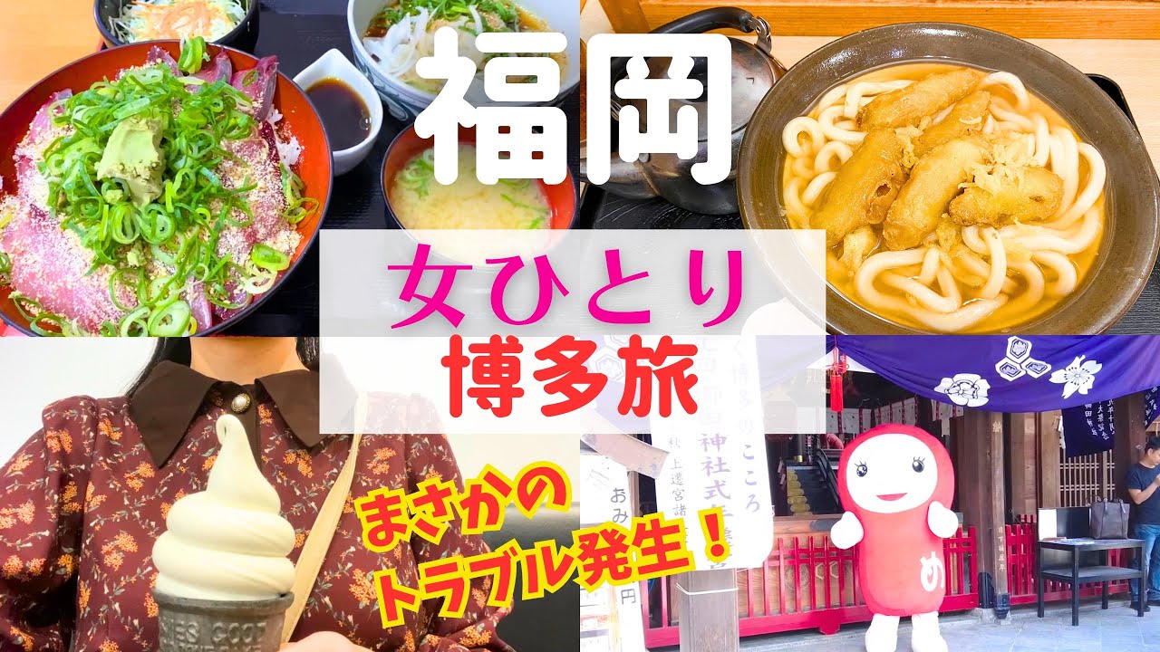 【女ひとり旅】福岡・博多旅でまさかの事態に！？それでも博多は凄かった！【福岡博多名物グルメ】