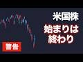 【警告】日足の始まりは週足の終わり【米国株】