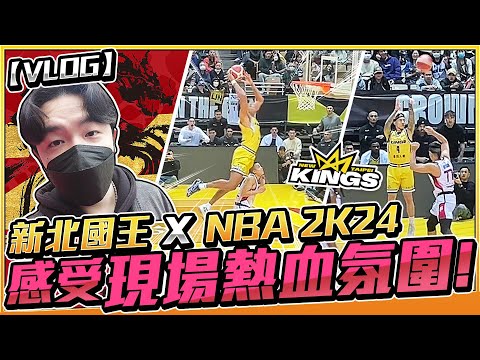 台灣職籃 x NBA2K24 首次合作！新北國王現場氣氛超熱血！但是....林書豪居然沒上場？