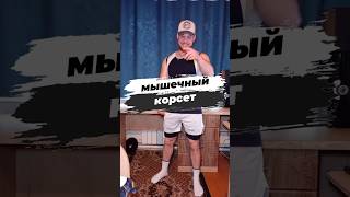 мышечный корсет тг:https://t.me/splitfit105