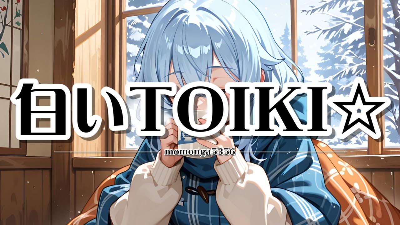 【邦楽J-Pop】【テロップ】白いTOIKI☆  