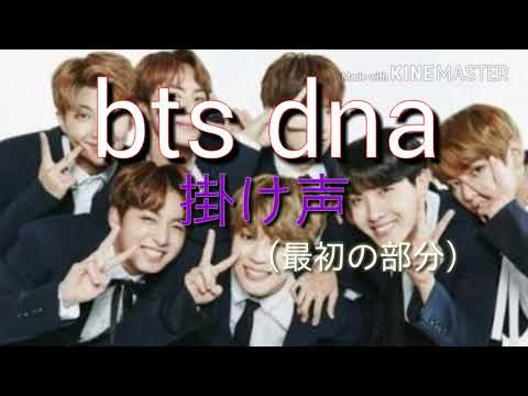 BTS DNA 掛け声