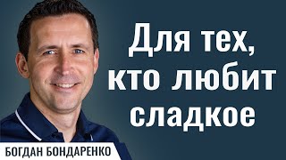 Для тех, кто любит сладкое | Пастор Богдан Бондаренко | Проповедь о сплетнях, слухах и клевете