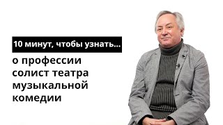 10 минут, чтобы узнать о профессии солист театра музыкальной комедии